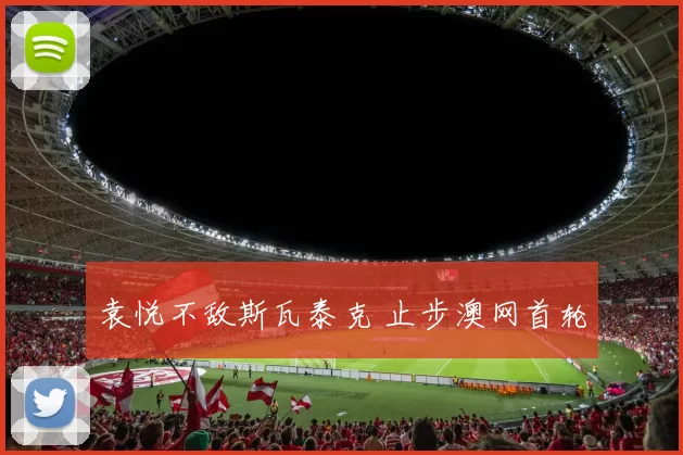 袁悦不敌斯瓦泰克 止步澳网首轮