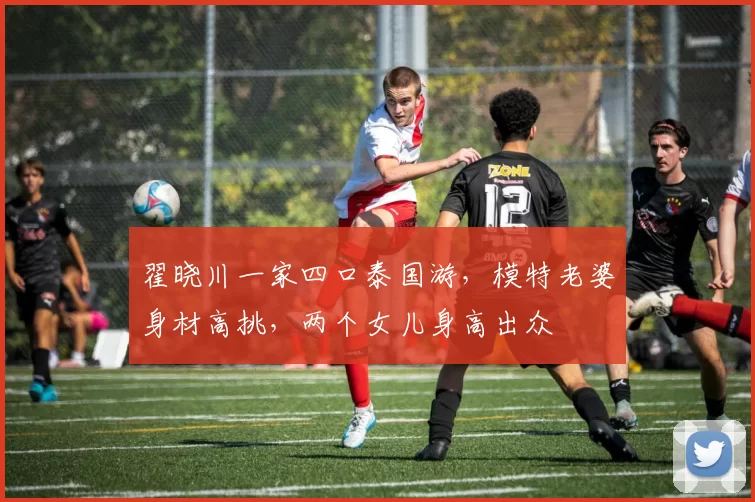 翟晓川一家四口泰国游,模特老婆身材高挑,两个女儿身高出众