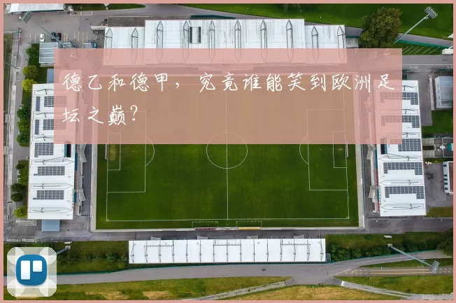 德乙和德甲,究竟谁能笑到欧洲足坛之巅?