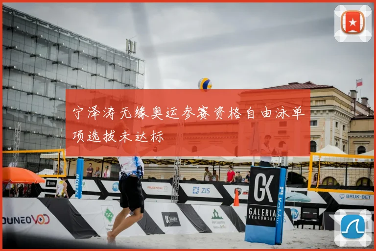 宁泽涛无缘奥运参赛资格自由泳单项选拔未达标