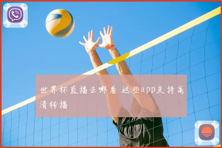世界杯直播去哪看 这些app支持高清转播