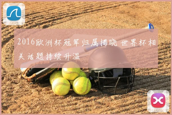2016欧洲杯冠军归属揭晓 世界杯相关话题持续升温