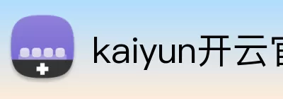 kaiyun开云官方网页版 - kaiyun开云(中国) logo